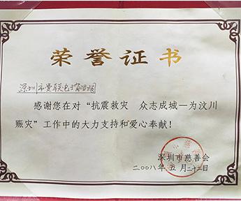 深圳曼联电子获得为汶川赈灾活动荣誉证书